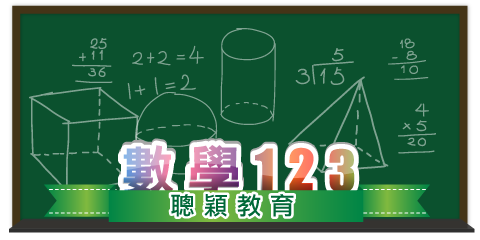 数学123 - 移动平台